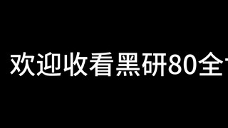 "Chào mừng đến với Heiyan 80 toàn cầu"