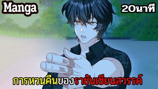 มังงะจีน การหวนคืนของราชันแห่งเซียน 20นาที Part 36