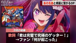 推しの子OP、途中から昔のアニソンに変わっても違和感がないと話題にwww