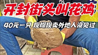 Yellow-mud roasted chicken sold on the streets of Kaifeng—40 yuan per bird, freshly made and sold on