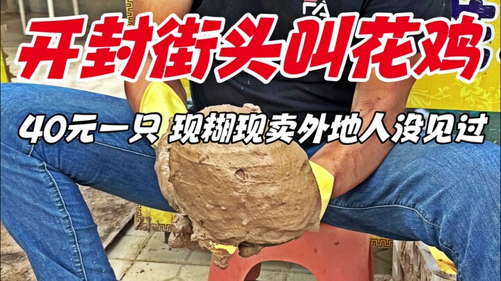 Yellow-mud roasted chicken sold on the streets of Kaifeng—40 yuan per bird, freshly made and sold on