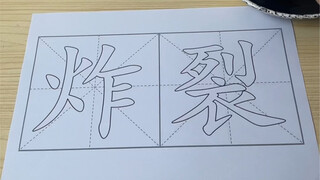 献丑了