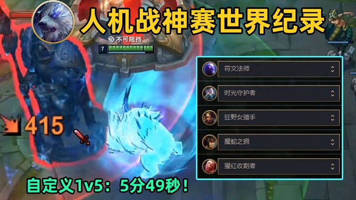 World record for the Man-Machine God Contest: 5 minutes and 49 seconds! The Way of Wuji continues wi