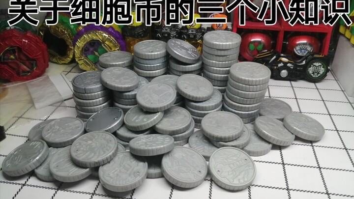 【特摄小知识】关于细胞硬币的三个小知识