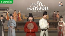 ลำนำรักแห่งฉางอัน ตอนที่ 21