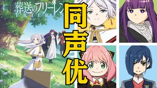 《葬送的芙莉莲》声优还配过哪些角色？【声优都是怪物】