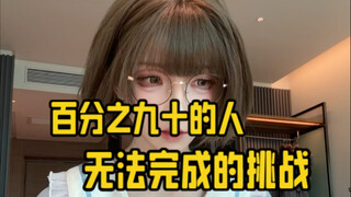 我竟然完成了这么难的挑战