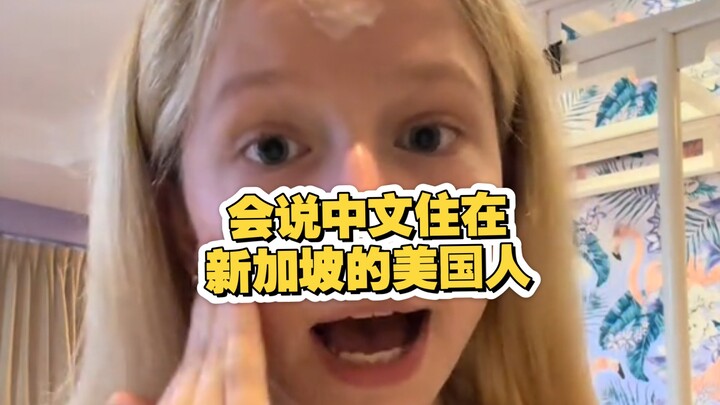 Một cô gái người Mỹ đang sống ở Singapore nhưng nói được tiếng Trung, mà lúc cô ấy nói tiếng Trung t