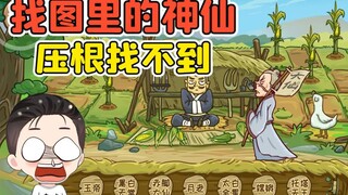找出图里的神仙？我眼睛都快看瞎了，压根找不到啊！