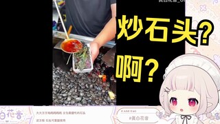 日本萝莉看《中国夜市的炒石头小吃》满脸懵逼
