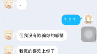 和骗子小姐姐凄美的爱情故事第六弹 似乎擦出了爱情的火花？