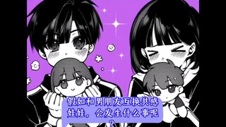 和男友互换共感娃娃，这设定也太带感了