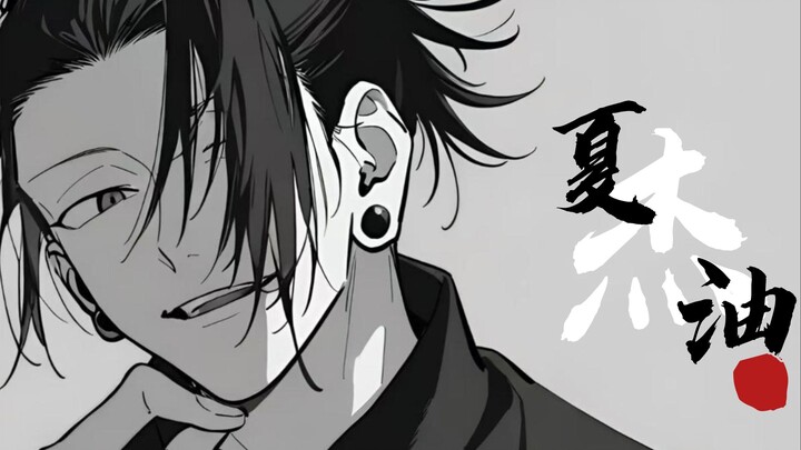 【咒术回战/个人向手书】"好久不见"