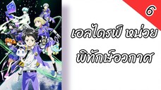 เอลไดรฟ์ หน่วยพิทักษ์อวกาศ ตอนที่ 6 พากย์ไทย