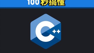 1️⃣0️⃣0️⃣ seconds to understand the C++ programming language