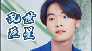 在泰务工的港星King神（不是）三分钟美颜暴击｜程心程意｜乱世巨星｜King个人向｜lay