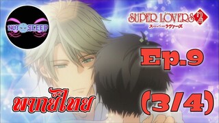 Super Lovers ss2 Ep.9 (พากย์ไทย) 3/4