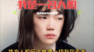 教你在学校如何变人机