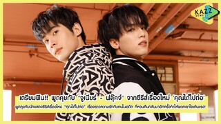 KAZZ NEWS UPDATE ll เตรียมฟิน!! พูดคุยกับ "จูเนียร์ - ฟลุ๊คจ์" จากซีรีส์เรื่องใหม่ 'คุณได้ไปต่อ'