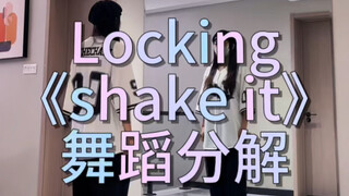 Locking《shake it》舞蹈分解