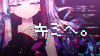 キミへ。【熟肉/Vtuber極彩夜うい】