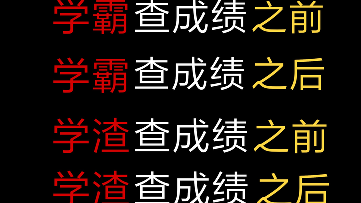 真实还原期末考试学霸查成绩前，查成绩后，学渣查成绩前，查成绩后的状态