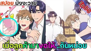 [สปอย มังงะวาย] คุณลูกค้ามาทำอะไรครับ Ep.0-5