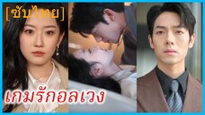 เจียงหลี คุณหนู | เกมรักอลเวง | ประธานปอนๆ (ซับไทย)