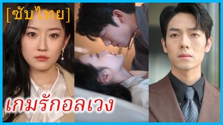 เจียงหลี คุณหนู | เกมรักอลเวง | ประธานปอนๆ (ซับไทย)