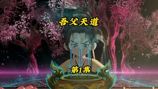 吾父天道1：开局系统跑路，我拜天道为义父