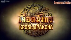 เลือดมังกร : กระทิง ตอนที่ 5