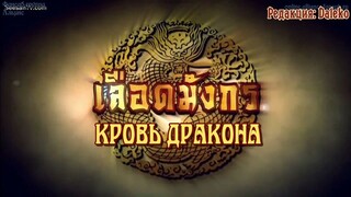 เลือดมังกร : กระทิง ตอนที่ 5