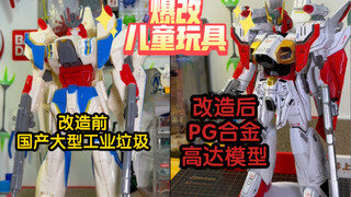 40块买的国产PG高达改造完成！【答辩模玩区】1/60空中霸王高达化茧成蝶（化翔为饭）这回真的完爆匠沙卡z了