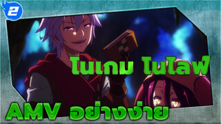 [โน เกมส์ โน ไลฟ์ ซีโร่] MV ตัดต่อเองอย่างง่าย_2