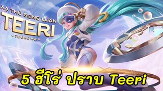 RoV : 5 ฮีโร่ ปราบ Teeri ฮีโร่ใหม่ที่ตีโคตรไกลและโคตรเร็วในSS24  | AbgamingZ