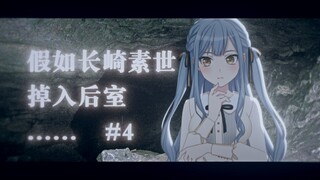 一辈子后室乐队？『假如长崎素世掉入后室？』#4