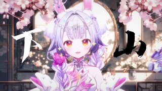 下 山~ ！“我左手一式太极拳 右手一剑刺身前”