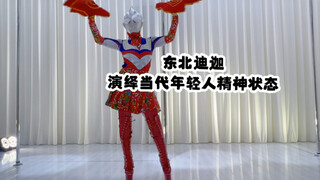 【整活】东北迪迦演绎当代年轻人精神状态～
