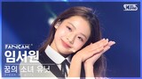 [9회/세로직캠/4K] 꿈의 소녀 유닛 | #임서원 #LIM SEOWON ♬꿈의 소녀 #유닛 스테이션 #NEW SONG