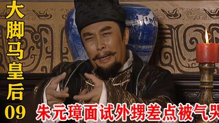 Zhu Yuanzhang berpura-pura menjadi penguji untuk mewawancarai kerabatnya, tetapi keponakannya begitu