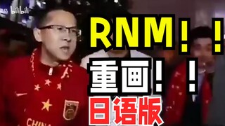 日语版RNM！！！重画！！！！《进击的巨人》粉丝现状