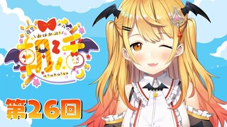【朝メル#26】おはかぷ！眠気撲滅パンチ！👊【ホロライブ/夜空メル】
