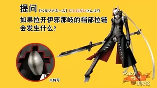 【熟肉】父神鸟窗揭秘—伊邪那岐胯下物大公开！
