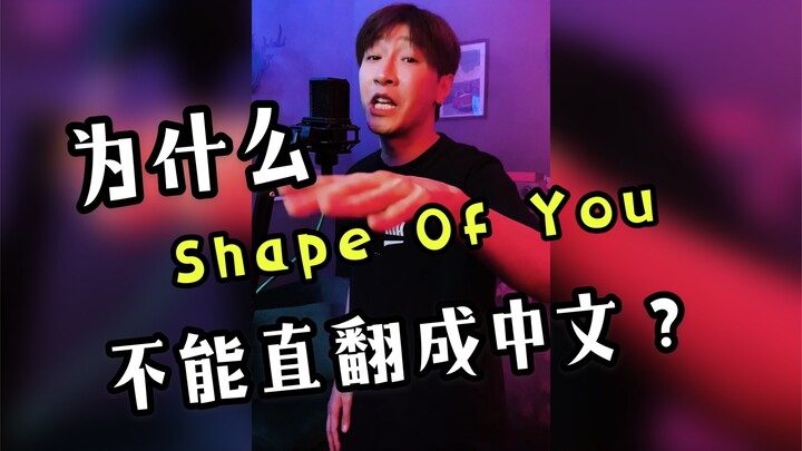 When "Shape of You" is literally translated into Chinese....