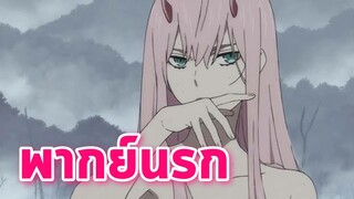 พากย์นรก Darling in The FranXX ขับหุ่นซะชินจิ