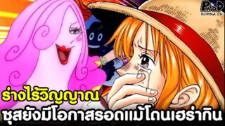 วันพีช - ซุสไร้วิญญาณบิ๊กมัมแต่ยังมีโอกาสรอดแม้โดนเฮร่ากินไปแล้ว [KOMNA CHANNEL]