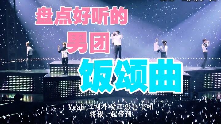 The best songs are probably each group’s signature fan anthems, right?