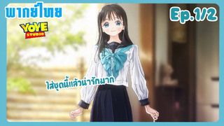 ชุดกะลาสีของอาเกบิจัง EP.1/2 (พากย์ไทย) - อาเกยิจังใส่ชุดนักเรียนม.ต้น