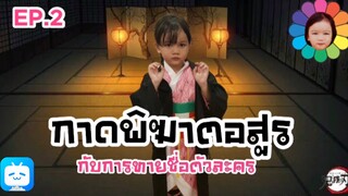 EP.2  กาดพิฆาตอสูร กับการทายชื่อตัวละคร