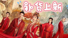 补货上新